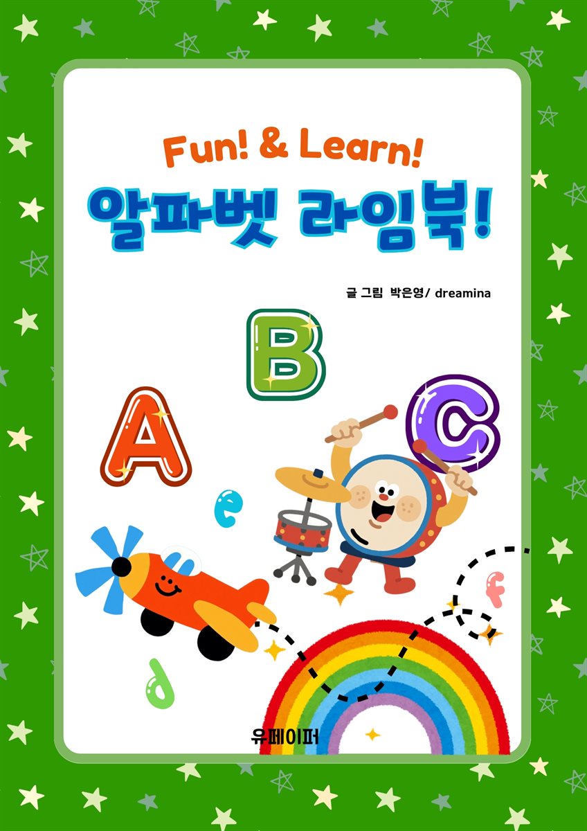 Fun! & Learn! 알파벳 라임북!