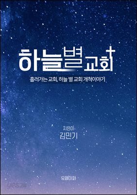 흘러가는교회, 하늘별교회 개척이야기