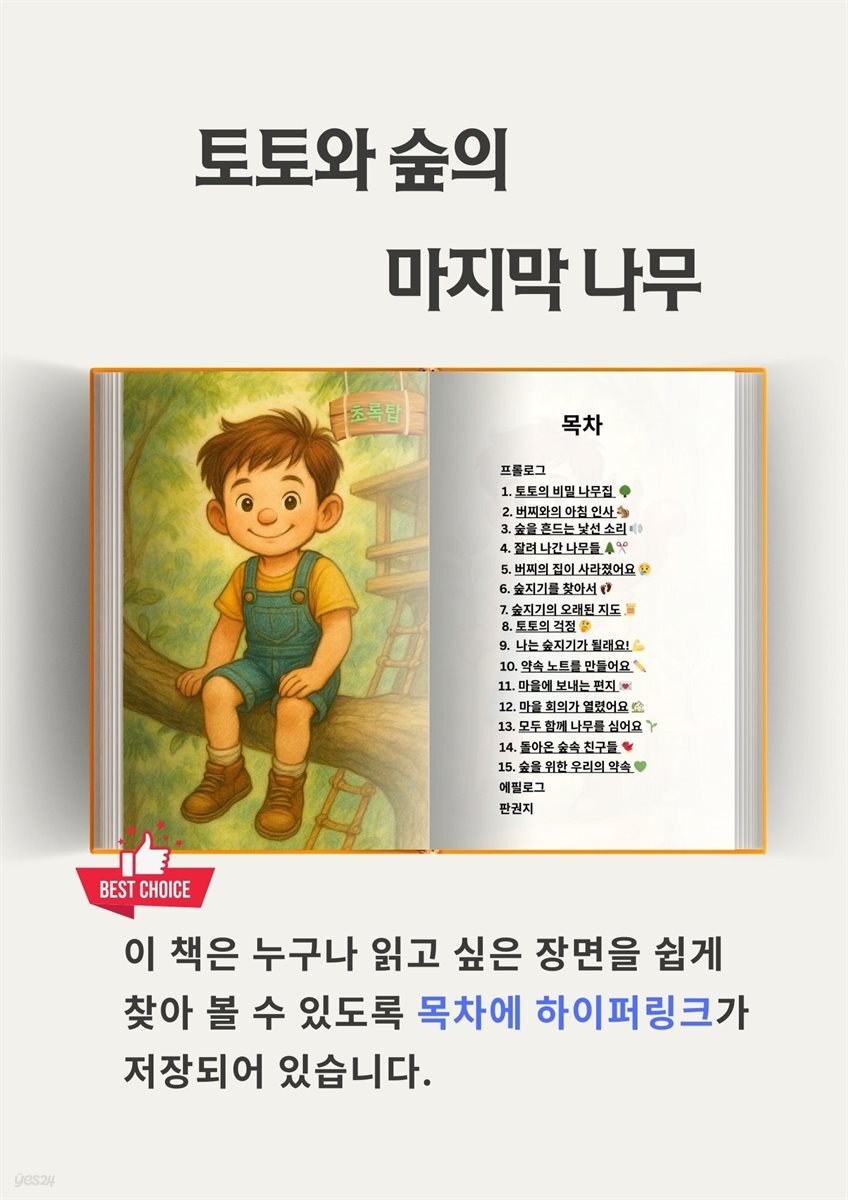 토토와 숲의 마지막 나무