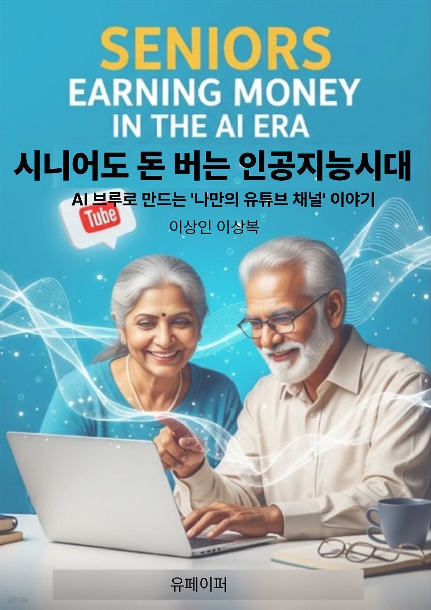 시니어도 돈 버는 인공지능시대