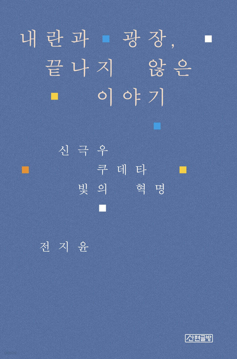 내란과 광장, 끝나지 않은 이야기