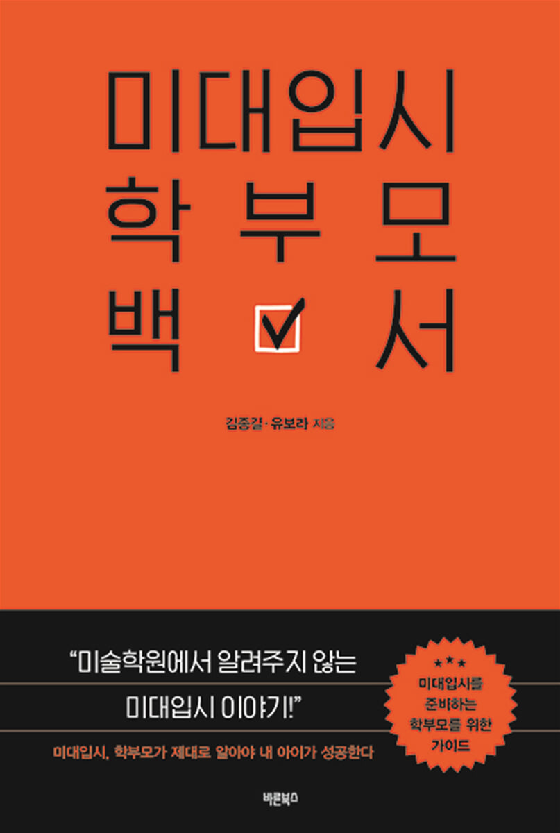 미대입시 학부모백서