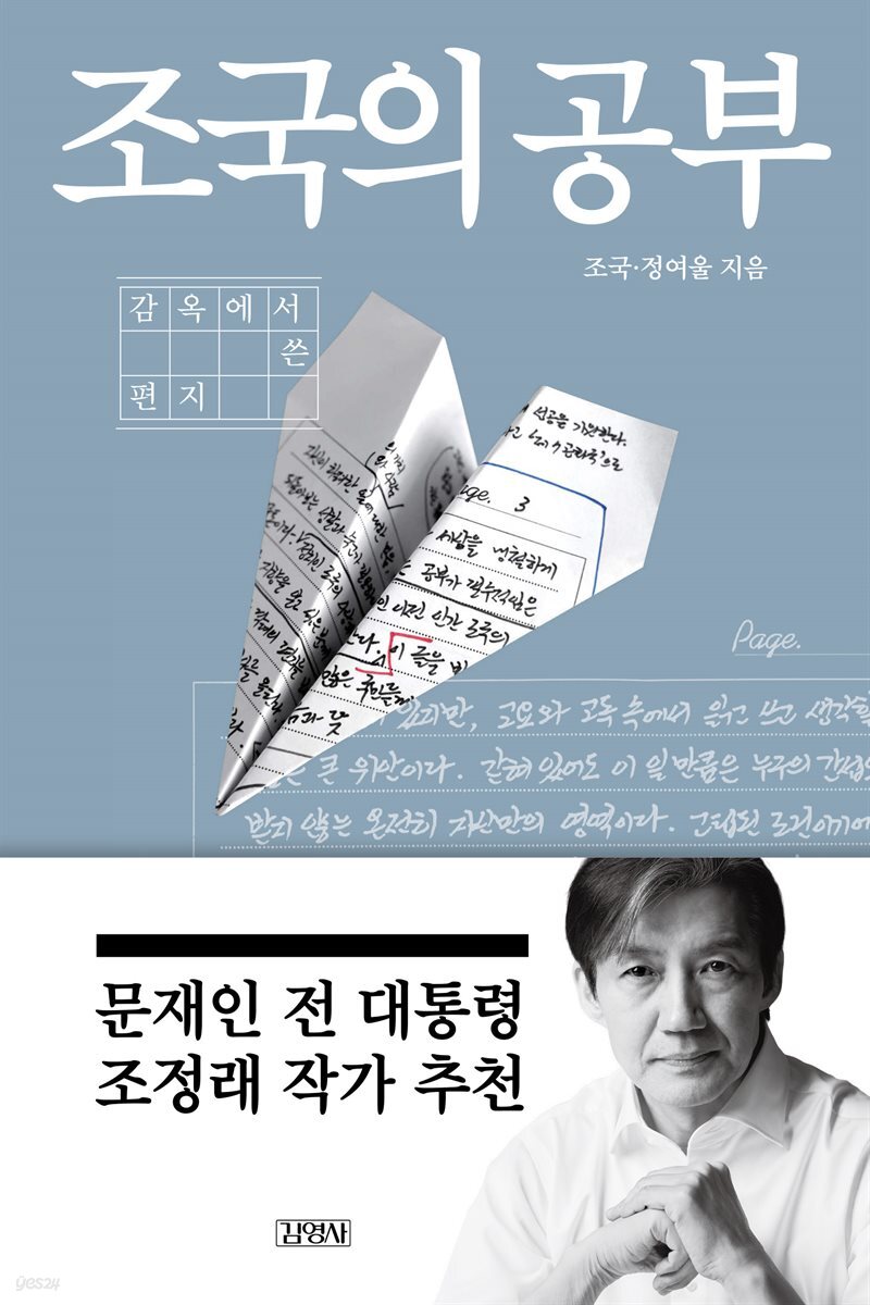 조국의 공부
