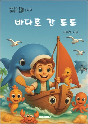 바다로 간 토토