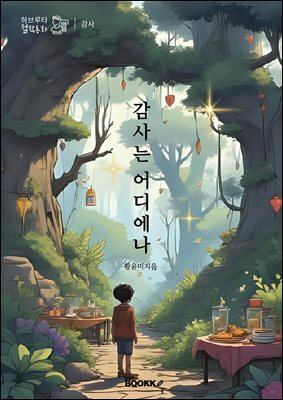 감사는 어디에나