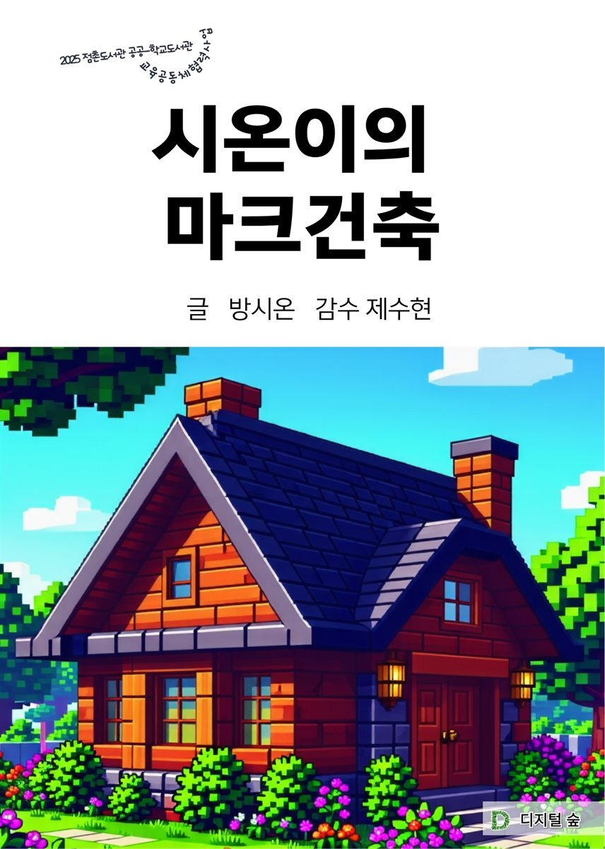 시온이의 마크건축