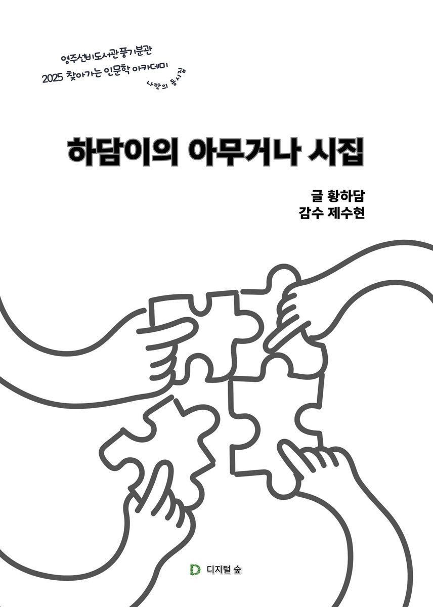 하담이의 아무거나 시집
