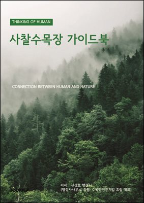 사찰수목장 가이드북