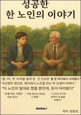 성공한 한 노인의 이야기
