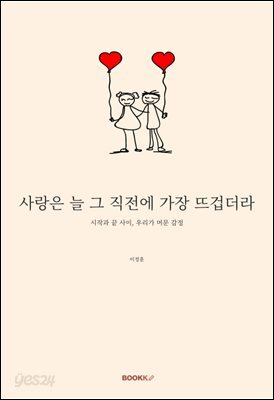 사랑은 늘 그 직전에 가장 뜨겁더라