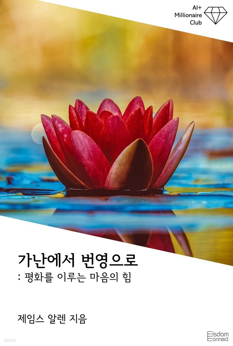 가난에서 번영으로 : 평화를 이루는 마음의 힘