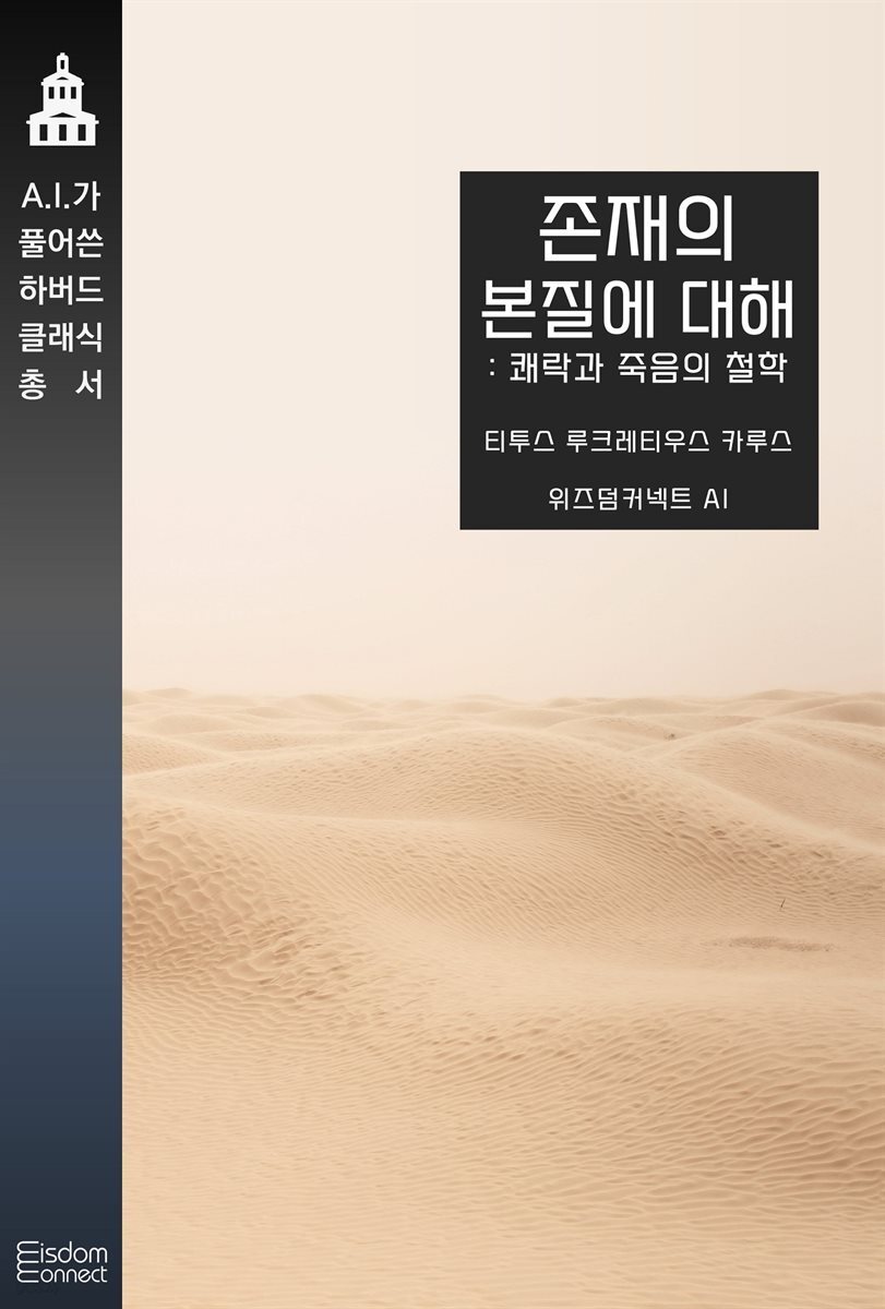 존재의 본질에 대해 : 쾌락과 죽음의 철학