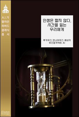 인생은 짧지 않다, 시간을 잃는 우리에게