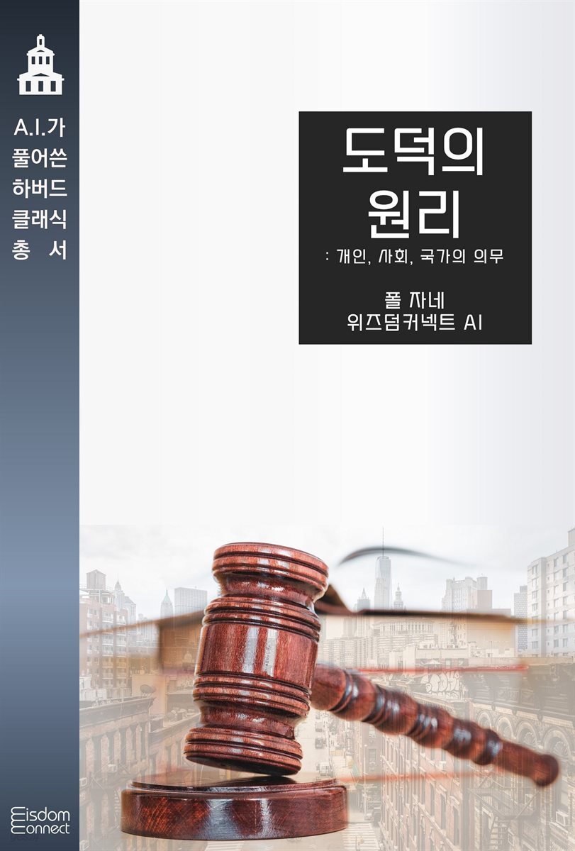 도덕의 원리 : 개인과 사회, 국가의 의무