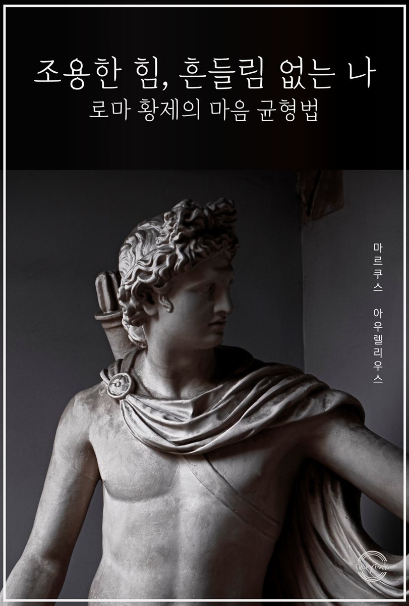 조용한 힘, 흔들림 없는 나 - 로마 황제의 마음 균형법