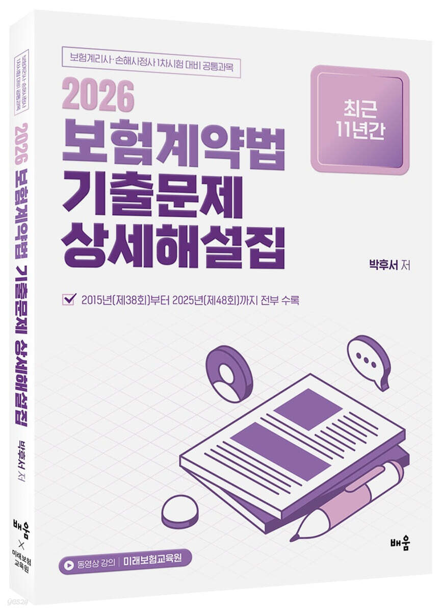 2026 최근 11년간 보험계약법 기출문제 상세해설집