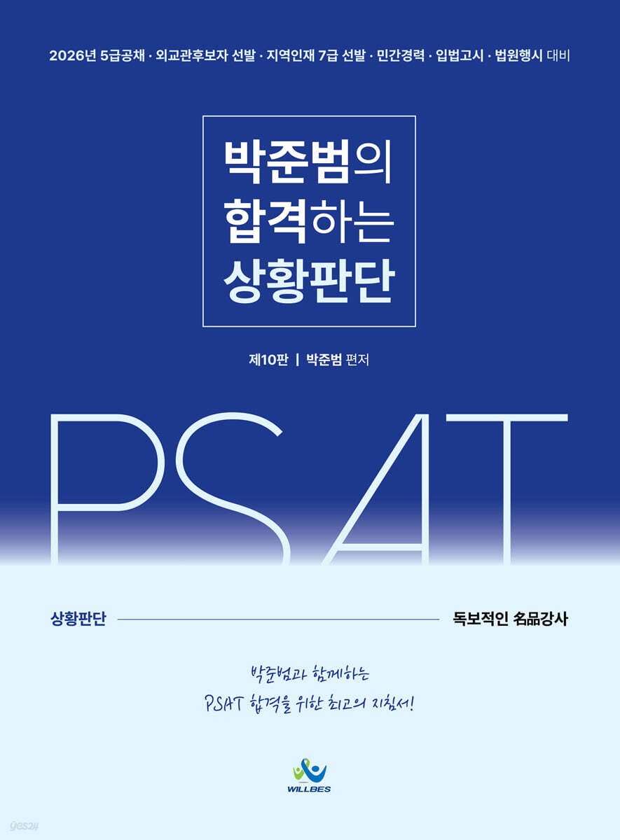 2026 박준범의 합격하는 상황판단