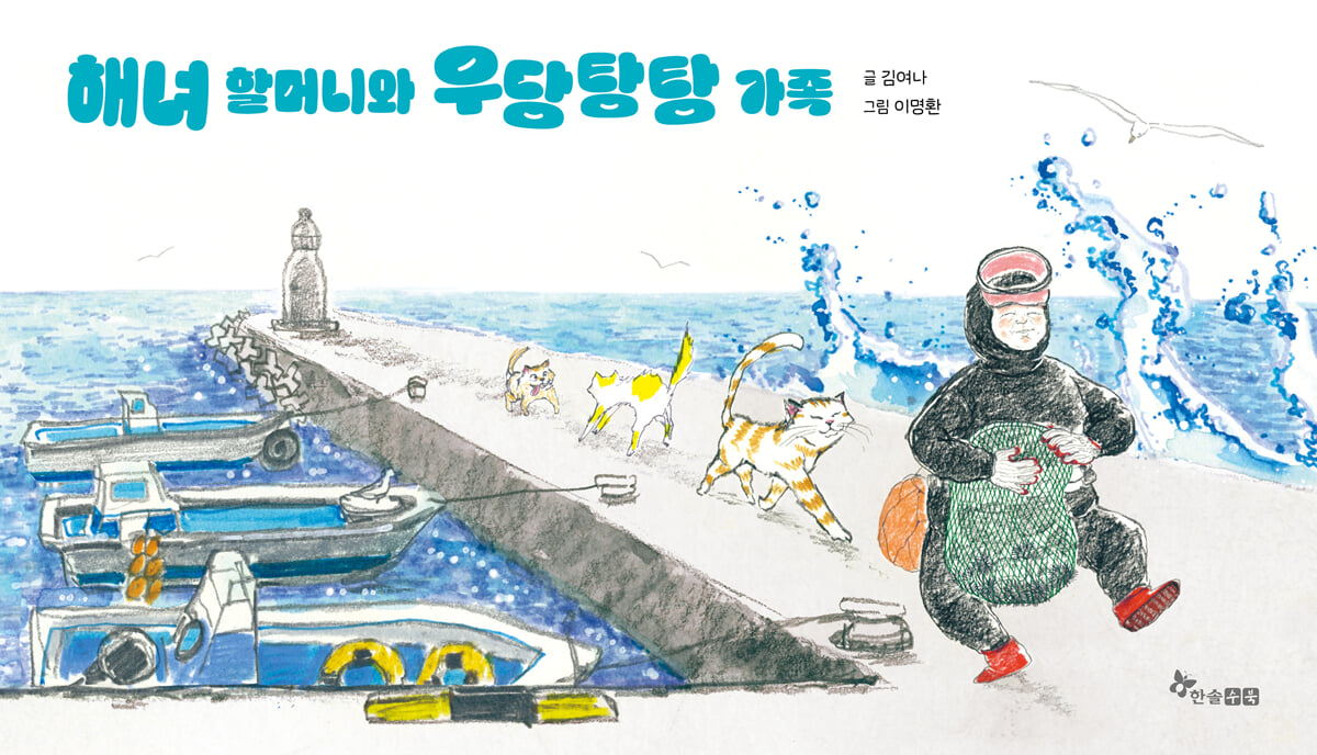해녀 할머니와 우당탕탕 가족