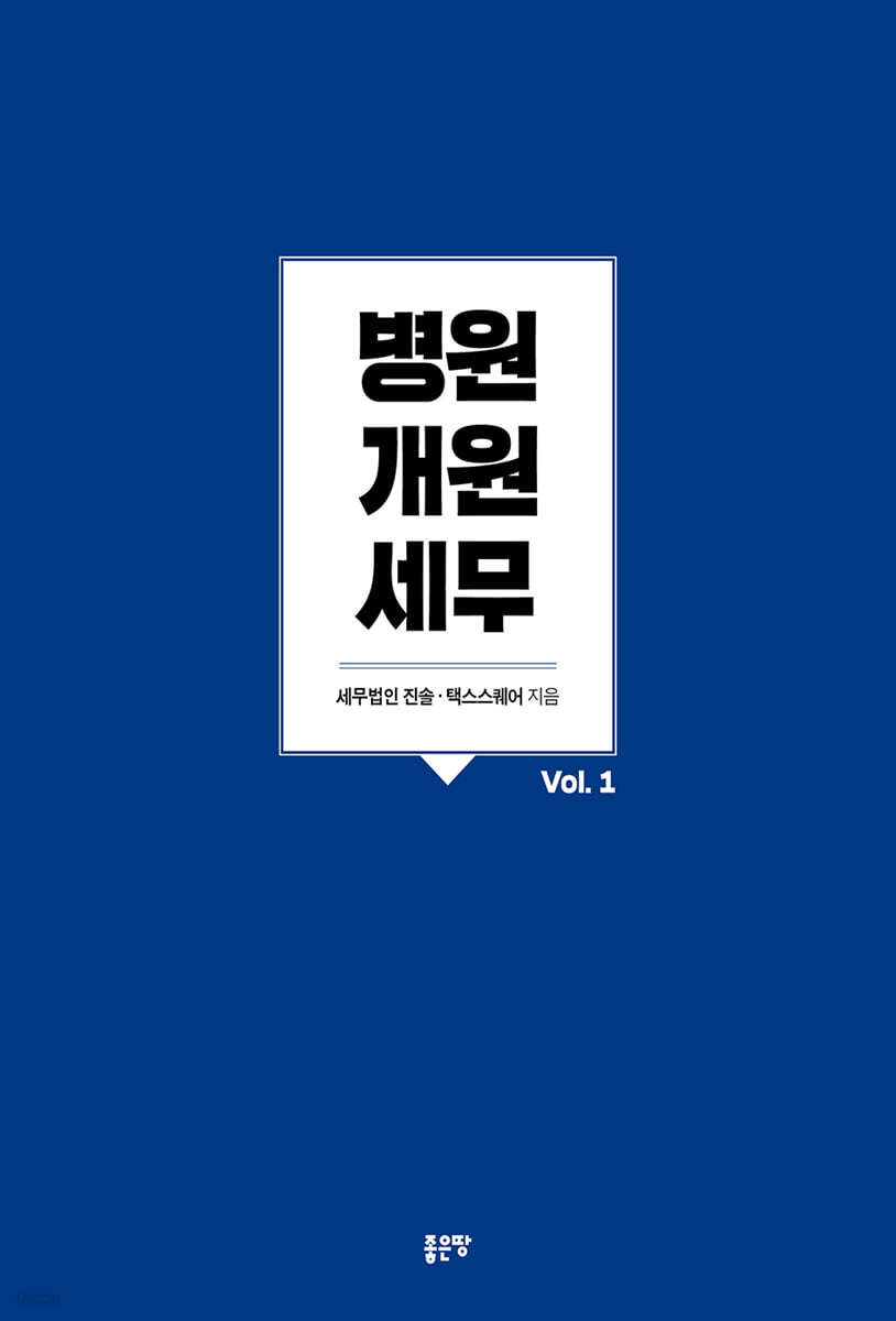 병원개원 세무 Vol. 1(개정증보판)