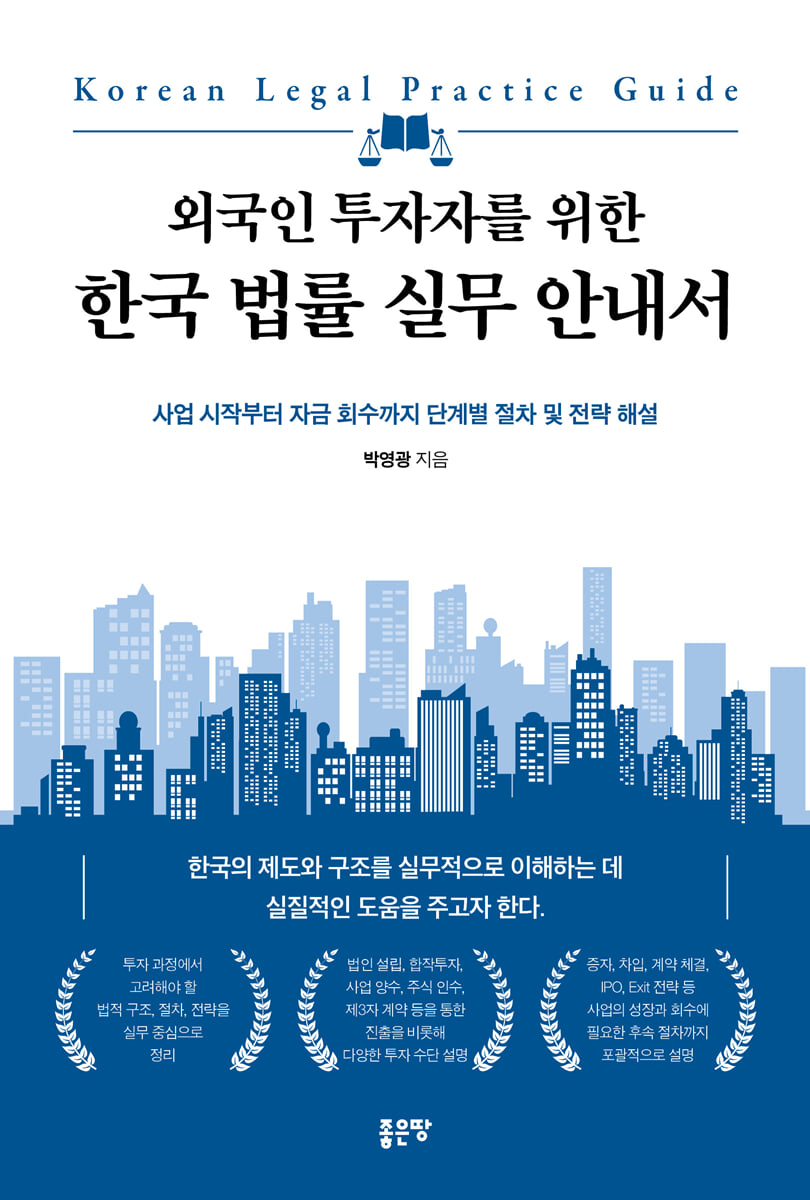 외국인 투자자를 위한 한국 법률 실무 안내서