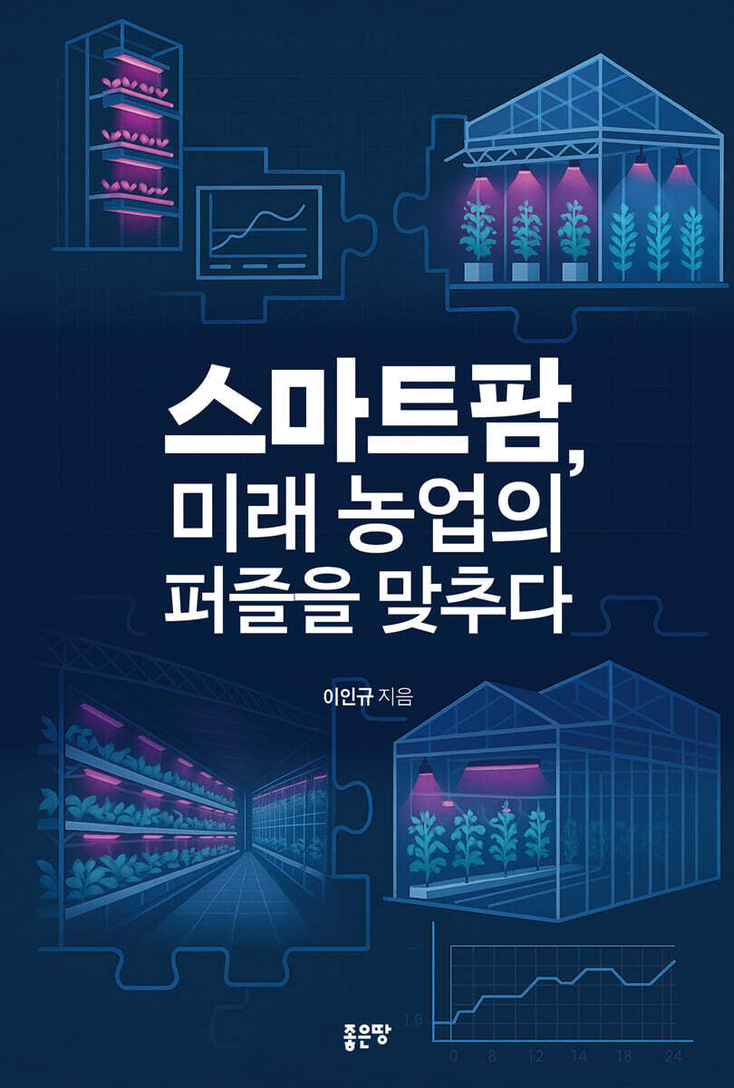 스마트팜, 미래 농업의 퍼즐을 맞추다