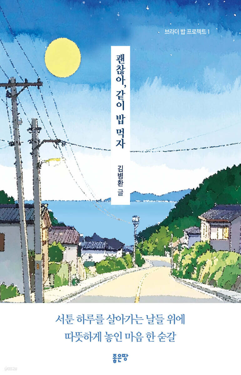 괜찮아, 같이 밥 먹자