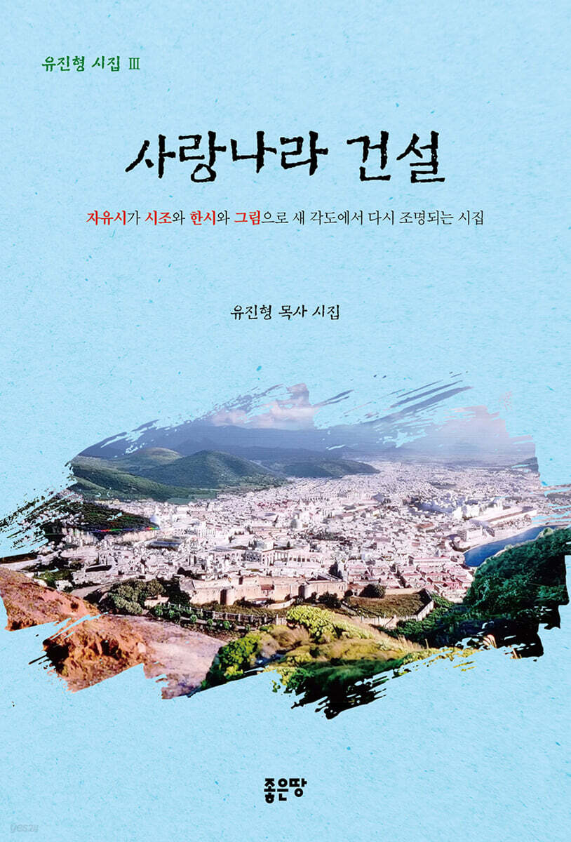 사랑나라 건설
