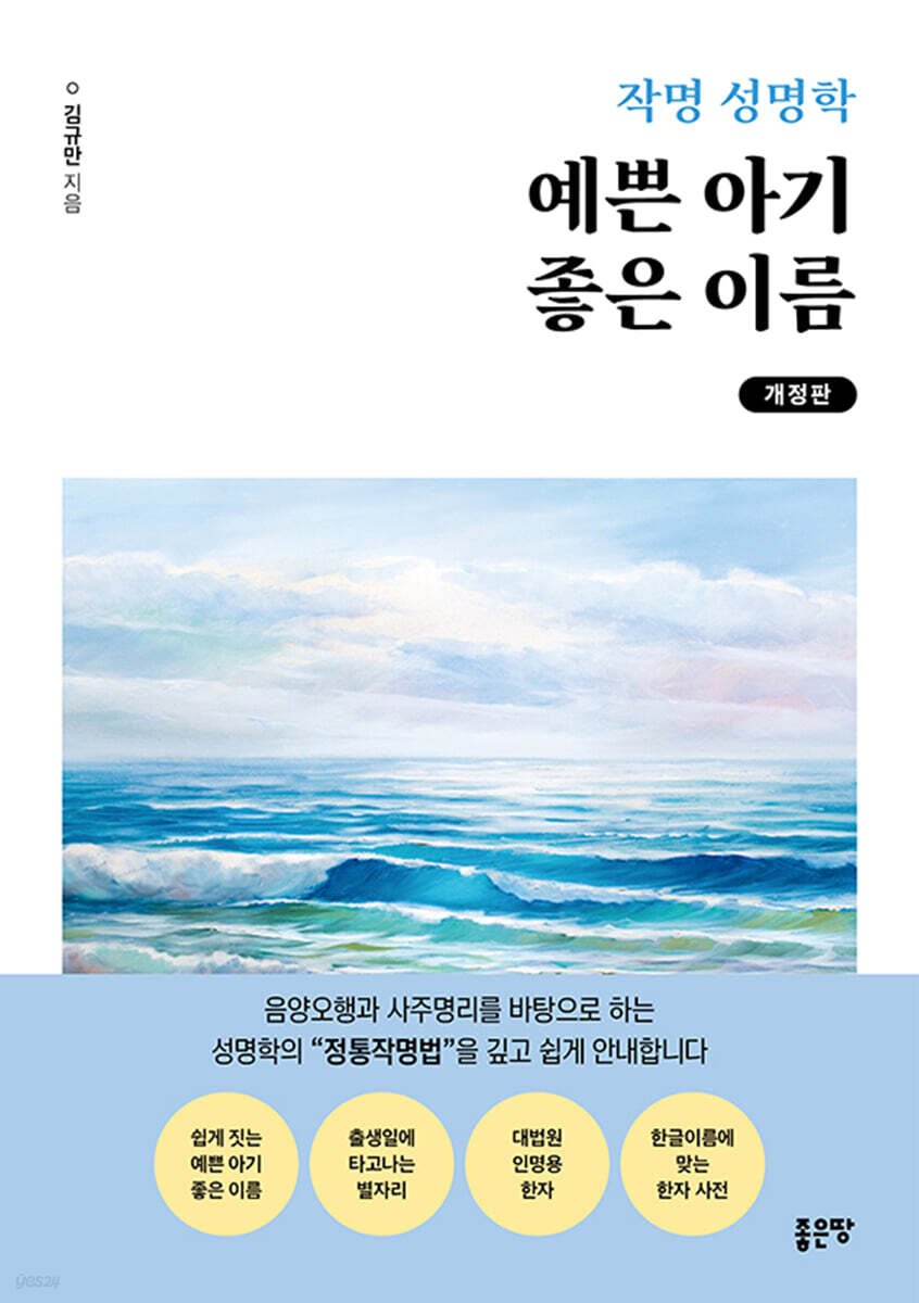 작명 성명학 예쁜 아기 좋은 이름(개정판)