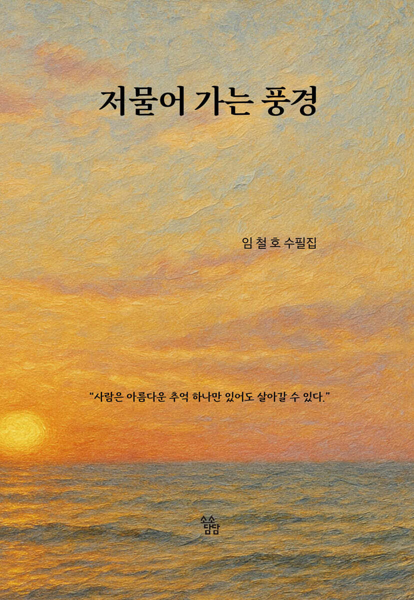 저물어 가는 풍경