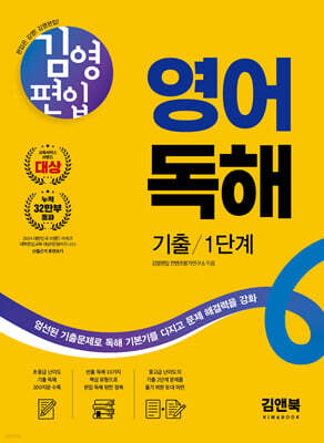 김영편입 영어 독해 기출 1단계