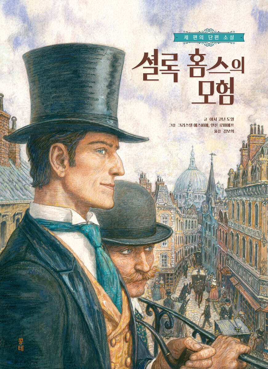 셜록 홈스의 모험