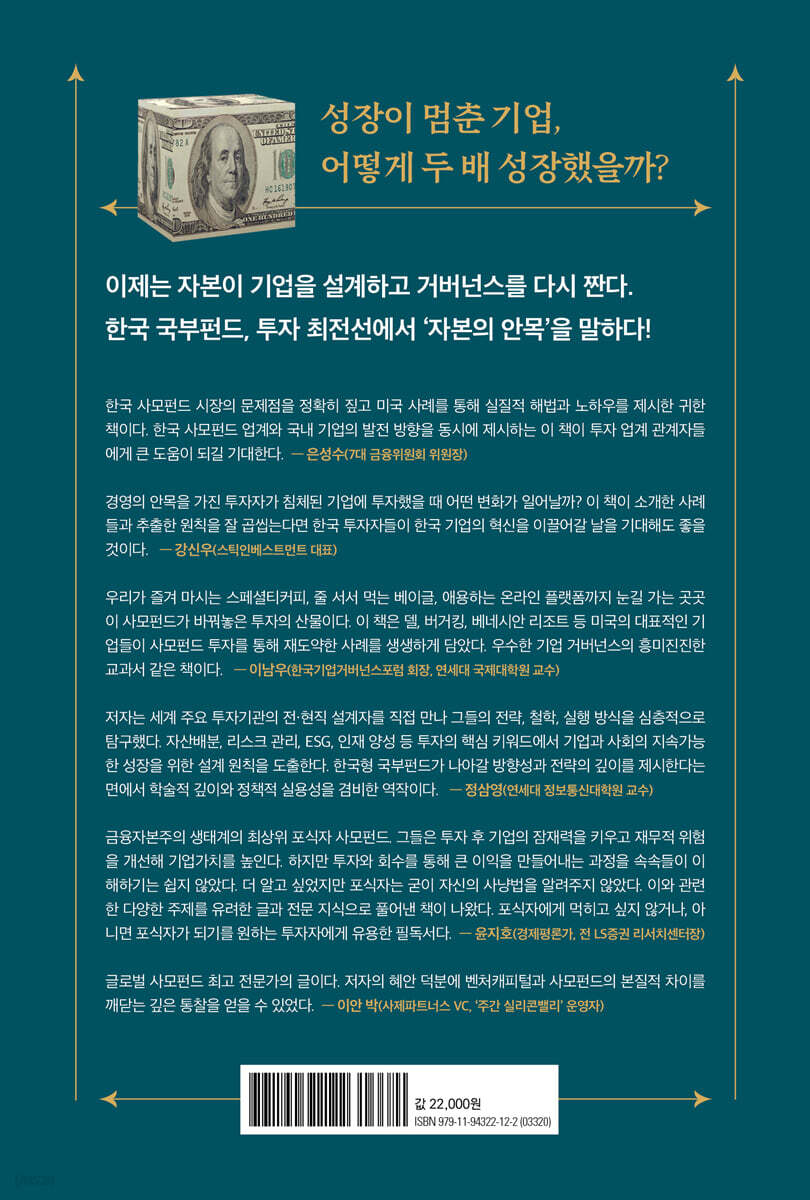 대한민국 국부펀드가 만난 자본의 설계자들 | 한영석 | 에프엔미디어 - 예스24