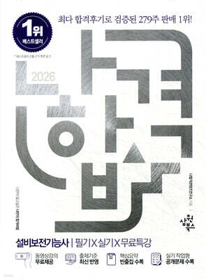 2026 나합격 설비보전기능사 필기+실기+무료특강 표지