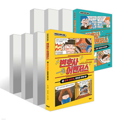변호사 어벤저스 1~8권 세트