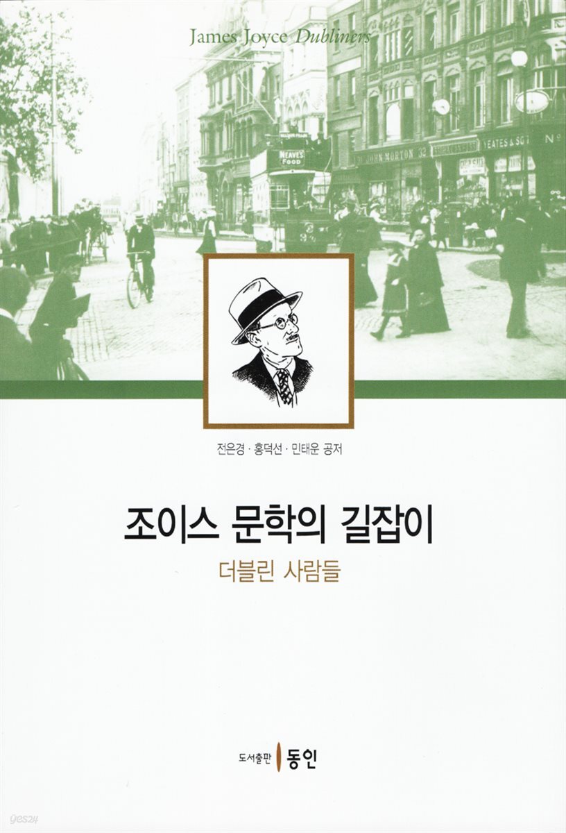 조이스 문학의 길잡이