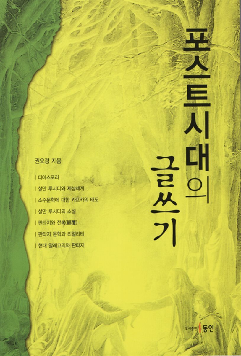 포스트시대의 글쓰기