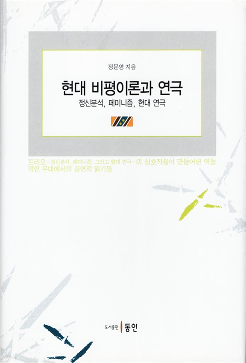 현대 비평 이론과 연극