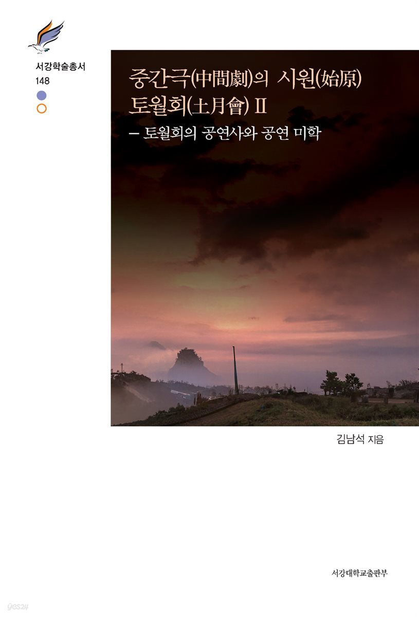 중간극(中間劇)의 시원(始原) 토월회(土月會)Ⅱ