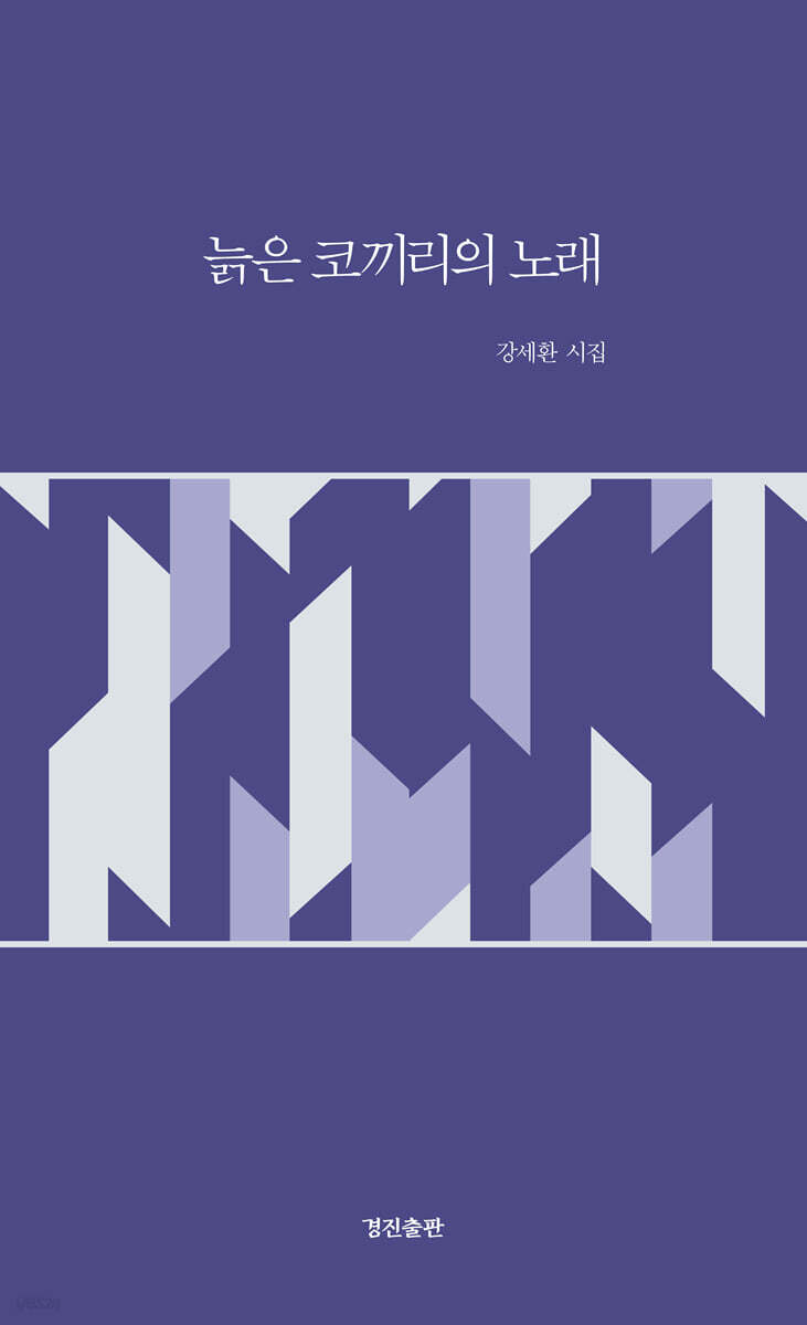 늙은 코끼리의 노래