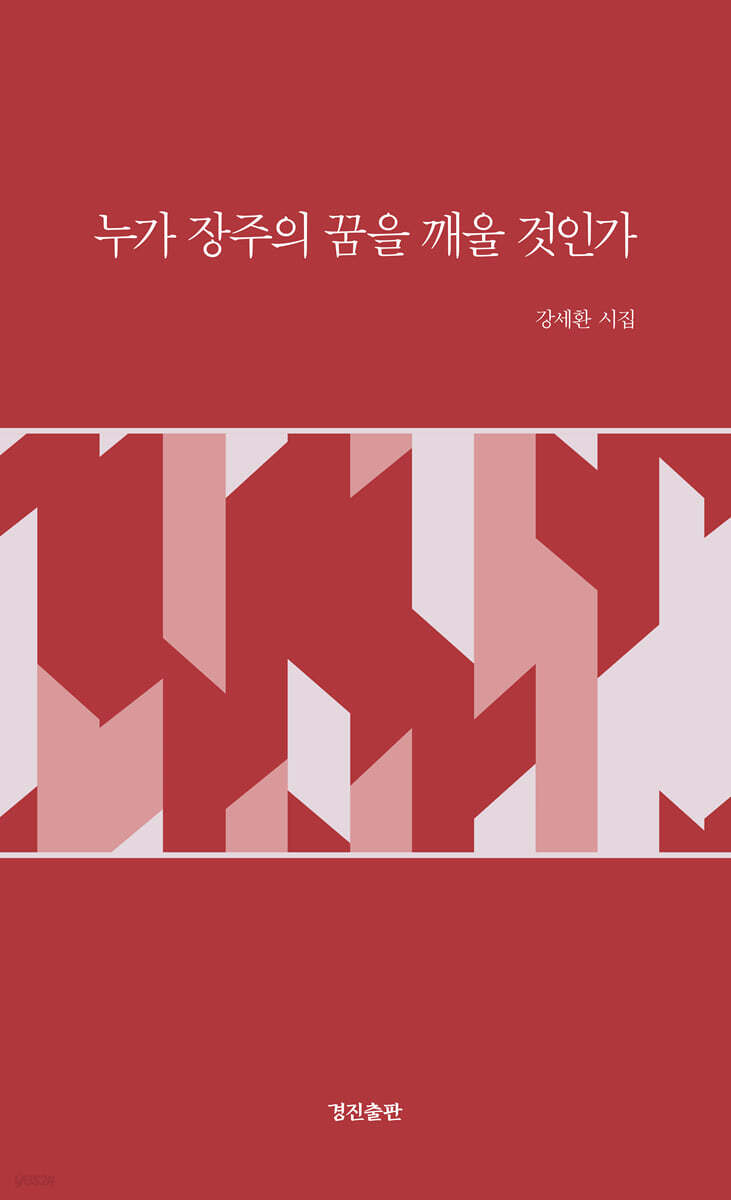 누가 장주의 꿈을 깨울 것인가