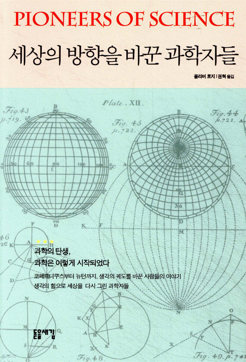 세상의 방향을 바꾼 과학자들