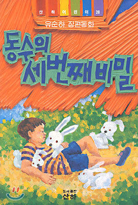 동수의 세번째 비밀