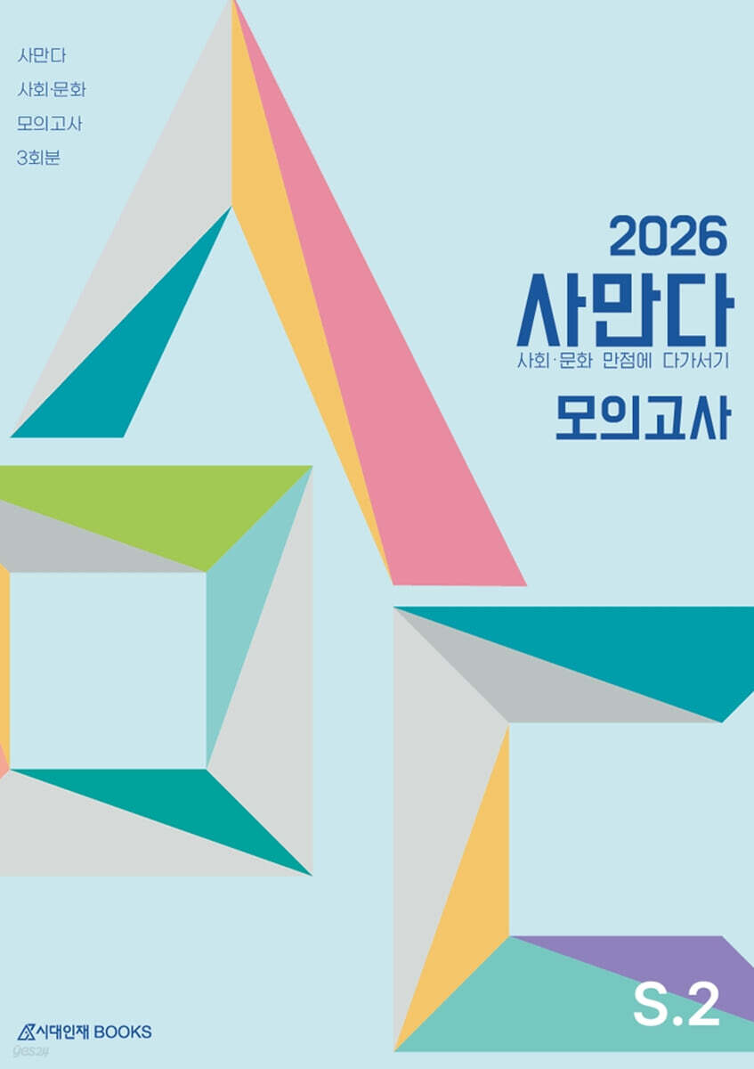 2026 사만다 모의고사 Season 2 사회·문화 3회분 (2025년)