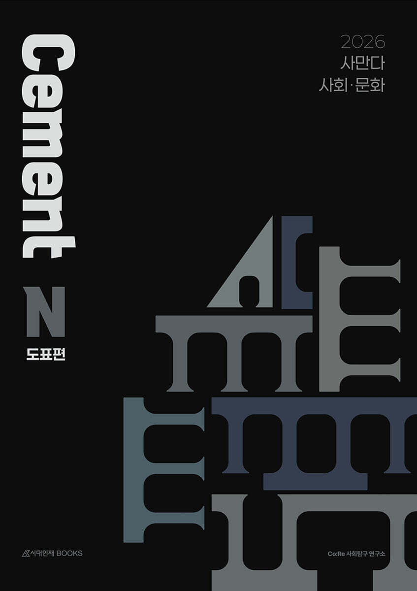 2026 사만다 시멘트(Cement) N제 사회·문화 도표편 (2025년)