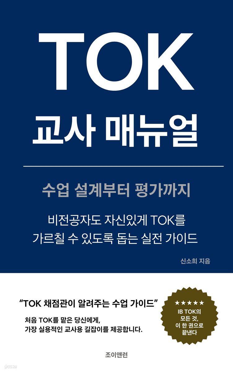 TOK 교사 매뉴얼: 수업 설계부터 평가까지