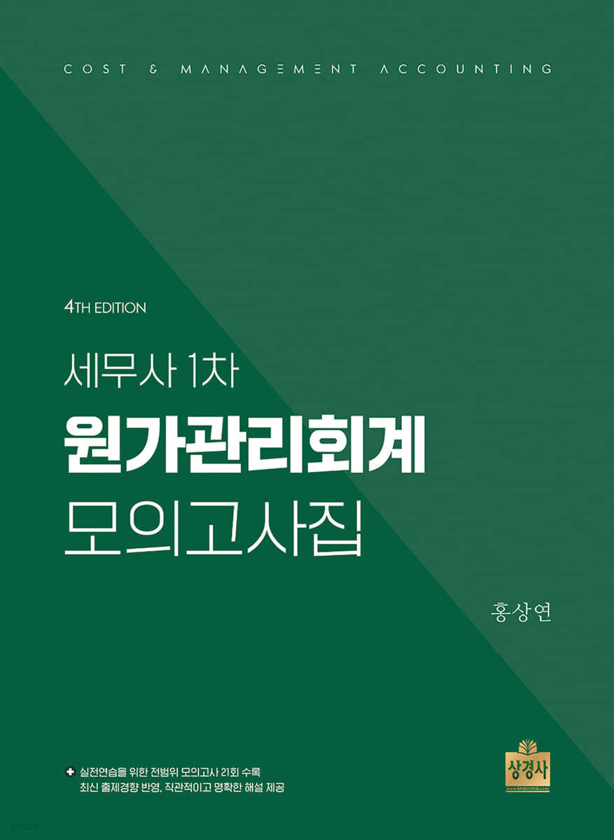 세무사 1차 원가관리회계 모의고사집