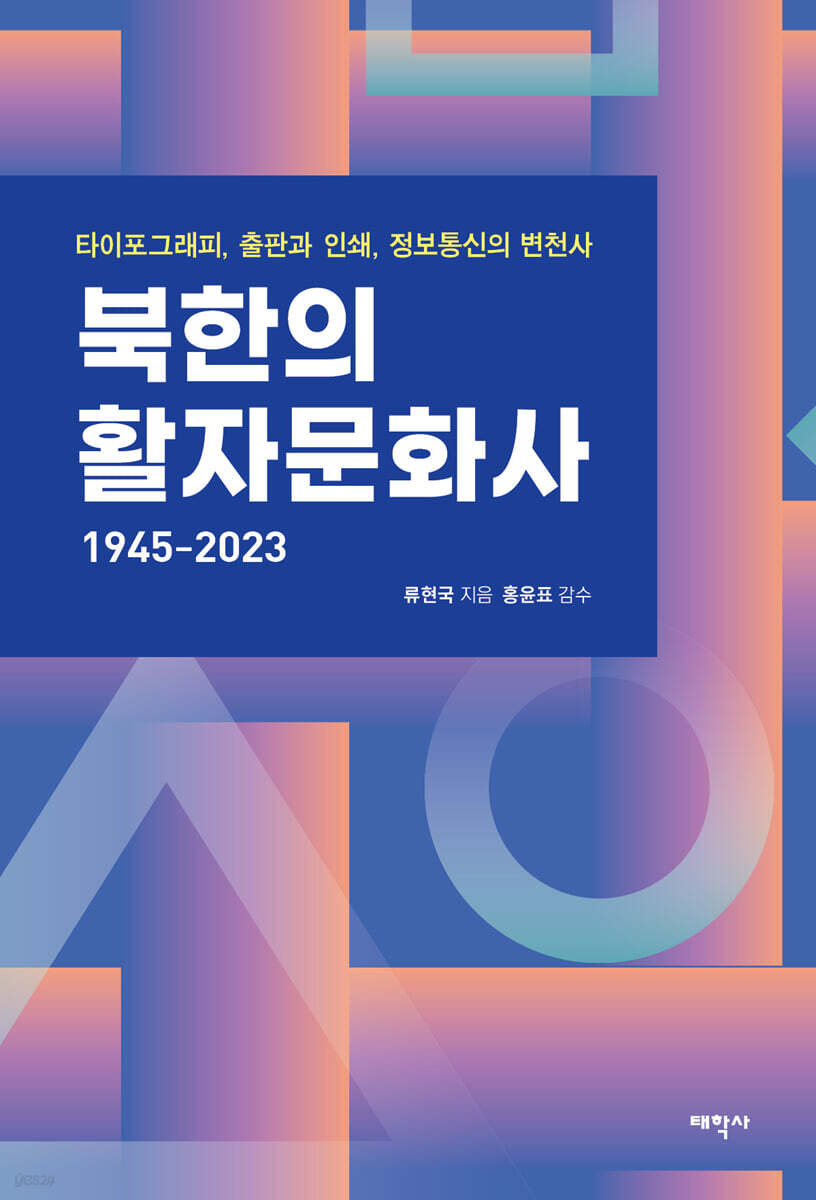 북한의 활자문화사 1945-2023