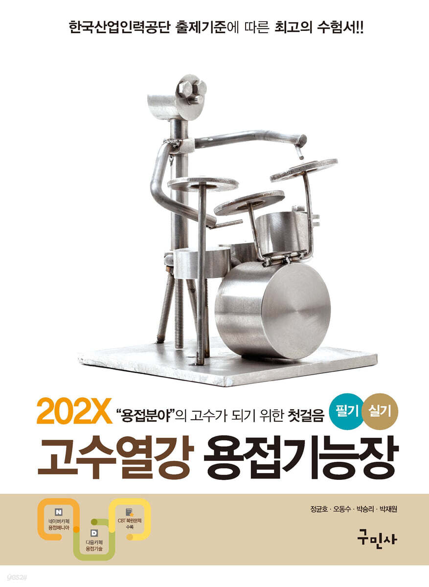 202X 고수열강 용접기능장 필기+실기