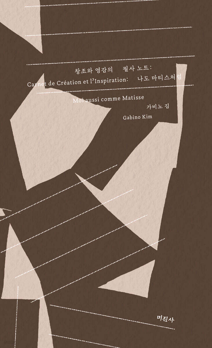창조와 영감의 필사 노트 : 나도 마티스처럼