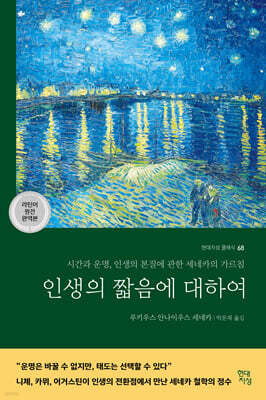 인생의 짧음에 대하여 (라틴어 원전 완역본)